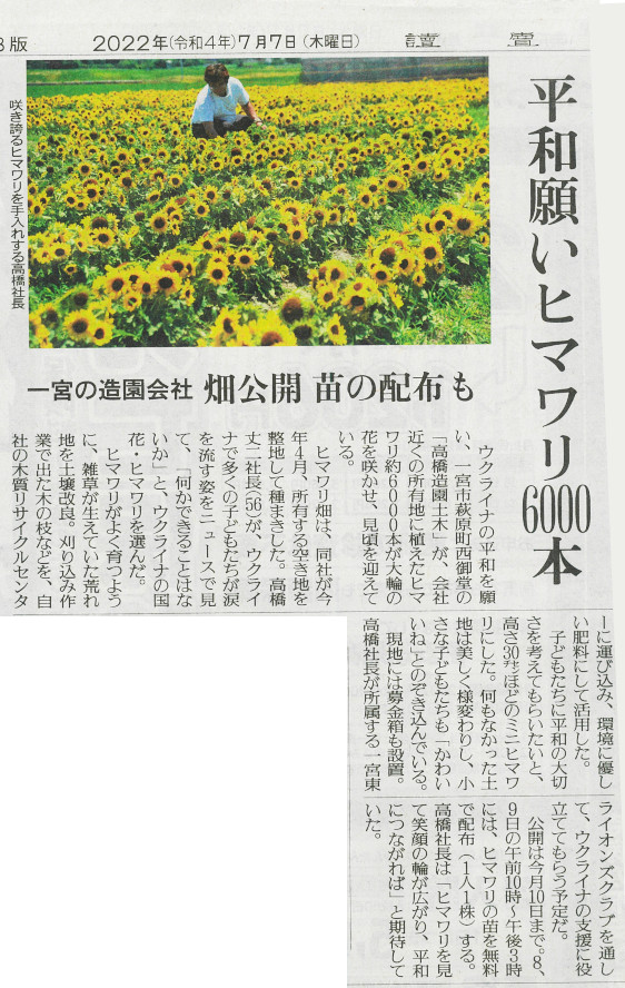 令和４年７月７日(木曜日) の読売新聞名古屋圏13版に弊社の「ひまわり畑プロジェクト」が掲載されました☆