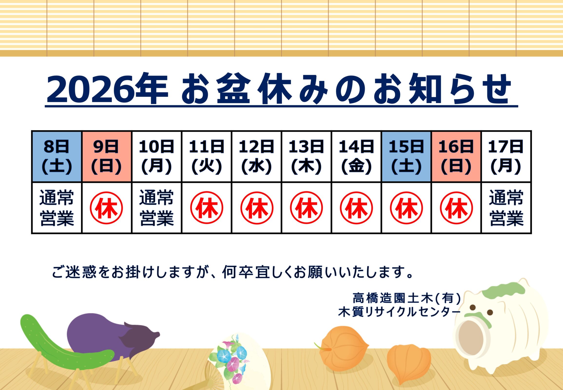 [ﾘｻｲｸﾙｾﾝﾀｰ]令和8年お盆休みのお知らせ